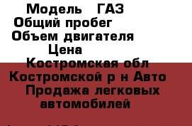  › Модель ­ ГАЗ33221 › Общий пробег ­ 100 000 › Объем двигателя ­ 100 › Цена ­ 80 000 - Костромская обл., Костромской р-н Авто » Продажа легковых автомобилей   